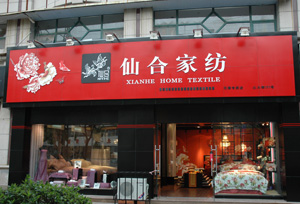 仙合家紡店面形象大集合