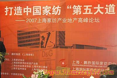直播2007上海家紡產業地產高峰論壇