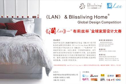 布莉絲聯手《瀾LAN》家居設計大賽