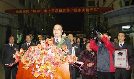 盛宇喜獲國家免檢產(chǎn)品稱號