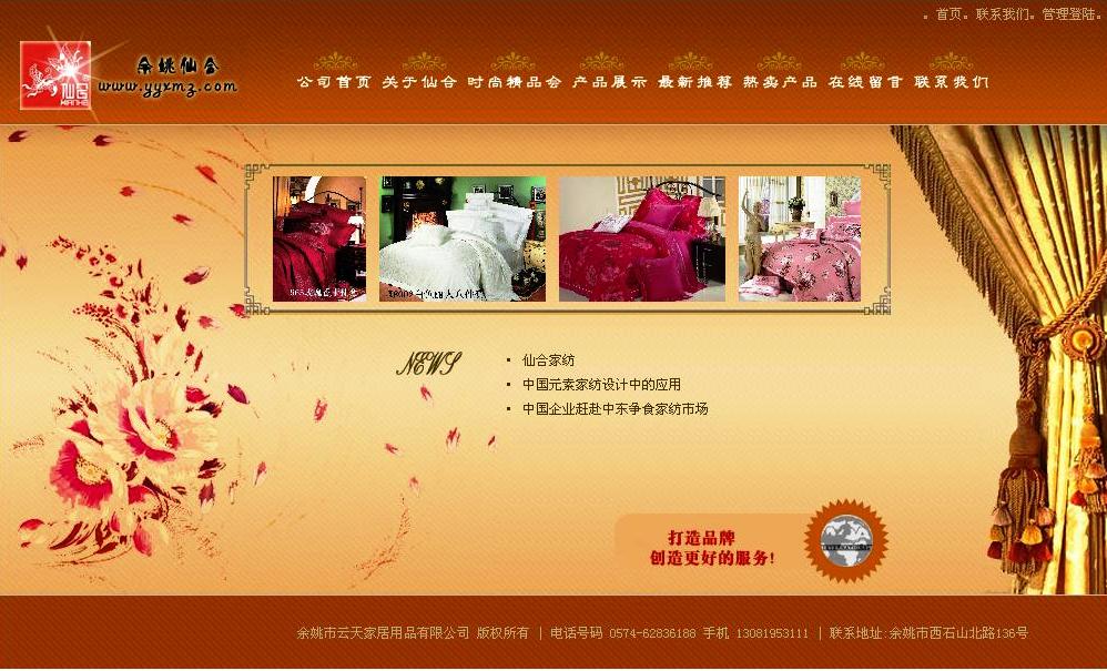 仙合家紡余姚專賣店網(wǎng)站改版上線