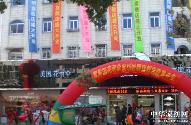 花雨傘家紡崇明旗艦店隆重開業(yè)