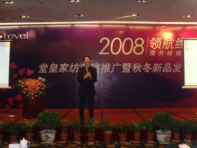 堂皇家紡2008年秋冬新品發布會