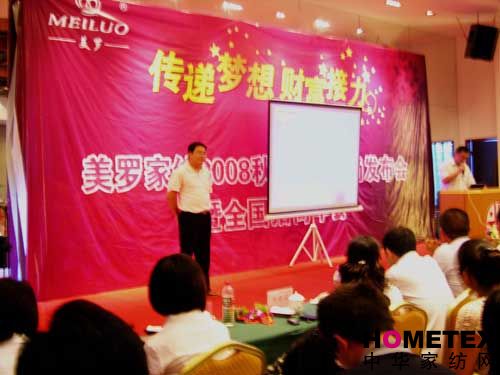 美羅家紡舉辦2008秋冬新品發布