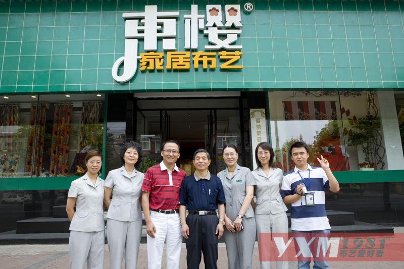 楊東輝考察東櫻家居布藝