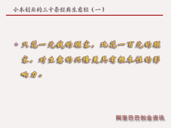 小本創業的三十條經典生意經(一)