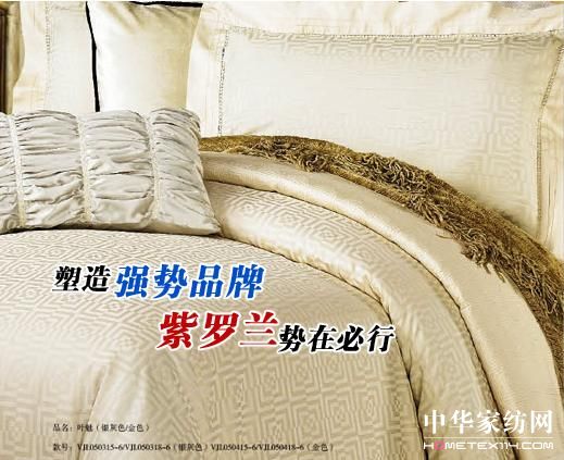 紫羅蘭勢在必行 塑造家紡強勢品牌