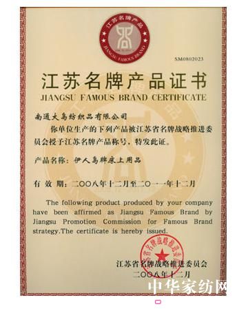 伊人島榮獲江蘇名牌產品稱號