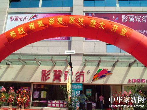 彩翼家紡上海旗艦店盛大開業