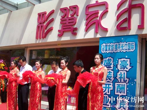 彩翼家紡上海旗艦店盛大開業