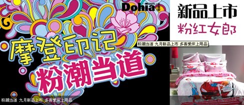 摩登印記、粉潮當道—多喜愛新品上市