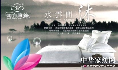 南方寢飾第五季“水云間•沐”新品上市