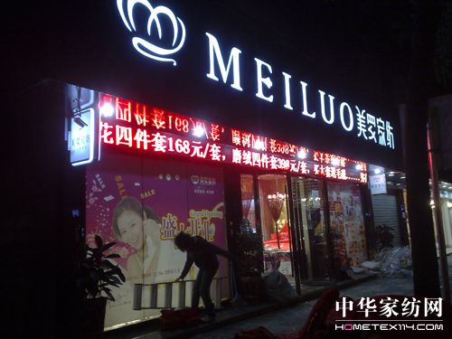 美羅家紡 吹響勝利的號(hào)角