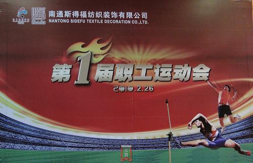 南通斯得福舉辦首屆職工運動會