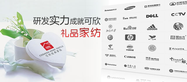 研發實力成就可欣禮品家紡