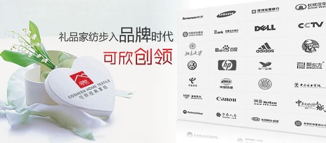 可欣創領禮品家紡步入品牌時代