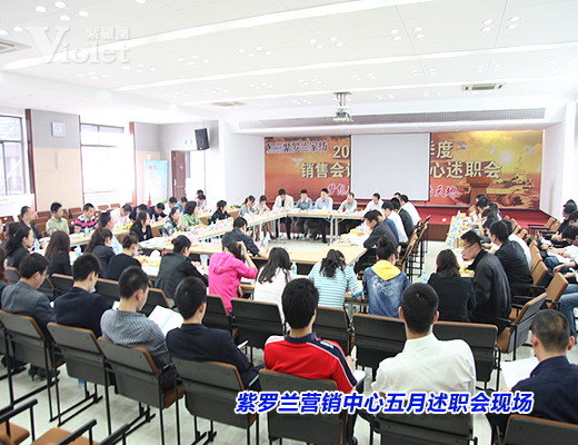 紫羅蘭營銷中心述職會召開