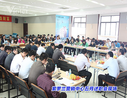 紫羅蘭營(yíng)銷中心述職會(huì)召開