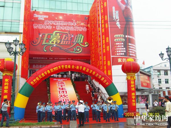 盛宇2010年招商會隆重召開