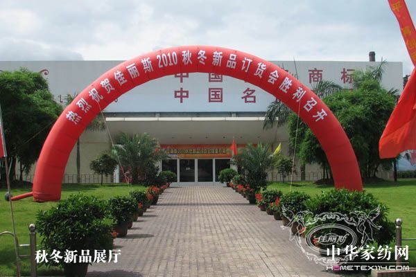 佳麗斯新品訂貨會(huì)圓滿落幕