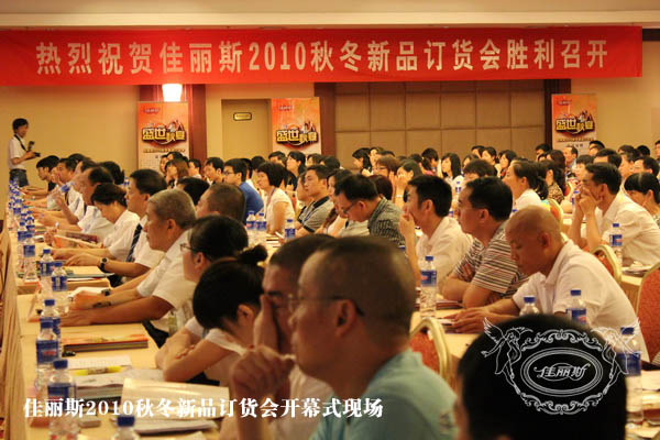 佳麗斯新品訂貨會(huì)圓滿落幕