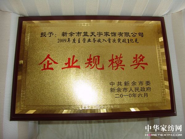 雨蘭家紡榮獲企業(yè)規(guī)模獎