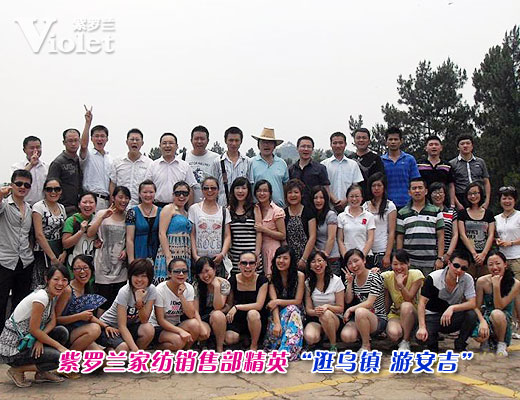 紫羅蘭銷售部“逛烏鎮 游安吉”