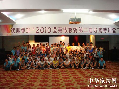 艾萊依家紡導購特訓營召開
