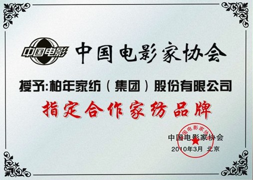 柏年家紡綠色宣言