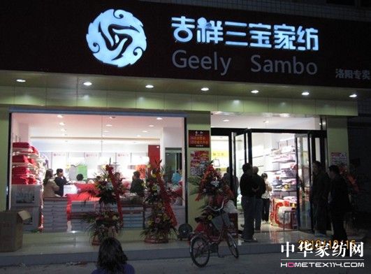吉祥三寶家紡入駐洛陽