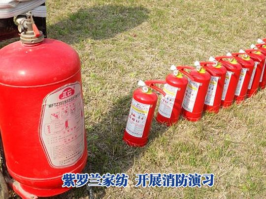 紫羅蘭家紡開展消防演習