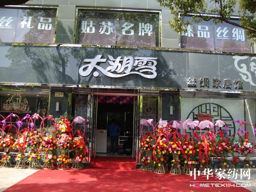 太湖雪真絲家紡入駐昆山