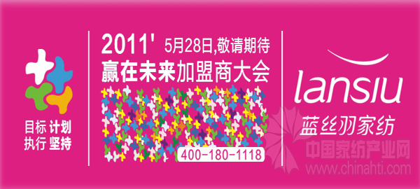 藍絲羽2011加盟商大會即將召開