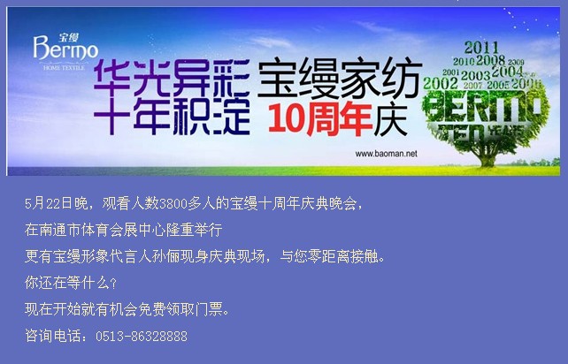寶縵家紡十周年慶典晚會即將開啟