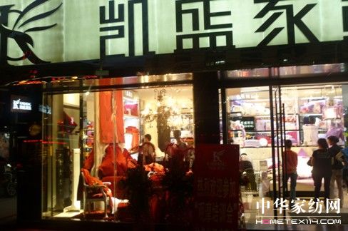 凱盛家紡龍港新店召開觀摩培訓(xùn)會