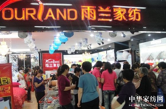 雨蘭家紡臨漳專賣店開業