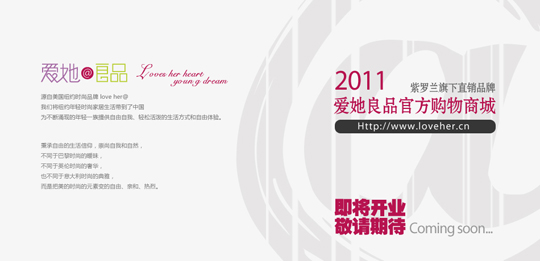 愛她良品旗艦商城即將上線