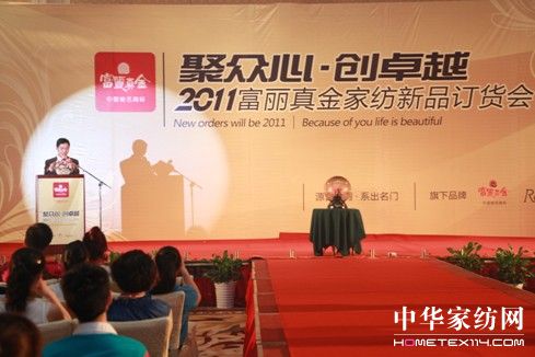 富麗真金家紡秋冬新品發布會啟幕