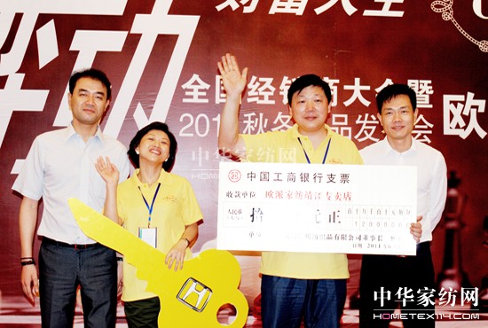 歐派家紡加盟商大會給力2011