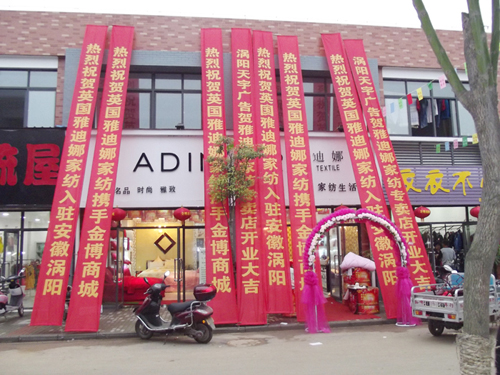 雅迪娜家紡十一強勢登陸安徽渦陽