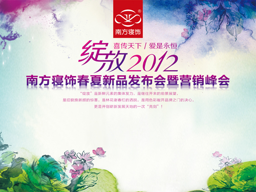 南方寢飾2012春夏新品訂貨會