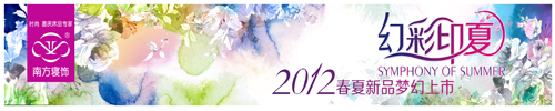 南方寢飾2012春夏新品訂貨會