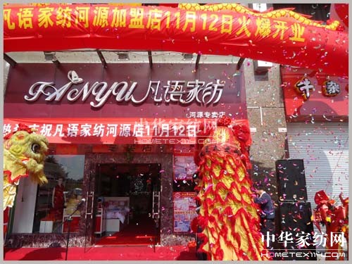 凡語家紡河源加盟店隆重開業