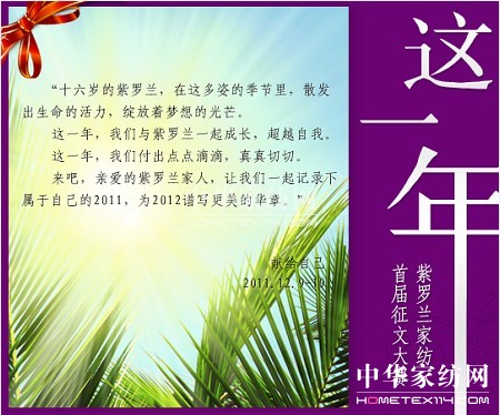 紫羅蘭家紡 “這一年”征文大賽完美落幕