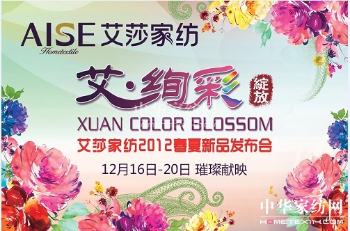 艾莎家紡2012春夏新品璀璨獻(xiàn)映