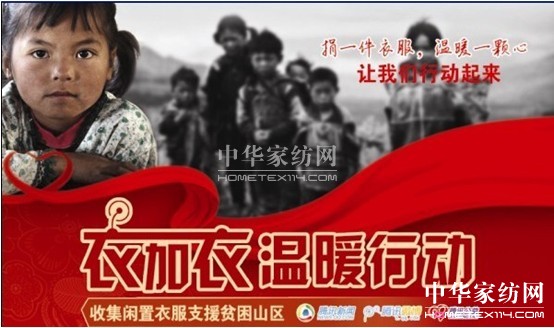 “衣加衣”愛心接力寶縵家紡為溫暖護航