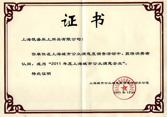 凱盛獲“2011年度上海城市公眾滿意企業(yè)”稱號(hào)