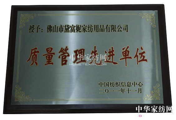 黛富妮榮膺質(zhì)量管理先進(jìn)單位