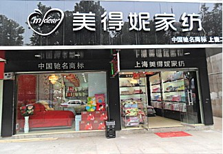 美得妮家紡終端形象店展示