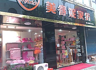 美得妮家紡終端形象店展示